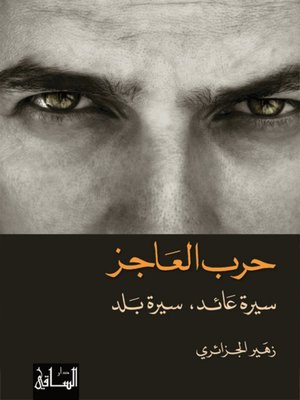 cover image of حرب العاجز: سيرة عائد, سيرة بلد